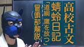 Jtv定期テスト 受験対策 蜻蛉日記 あまぐもにそる鷹 Youtube