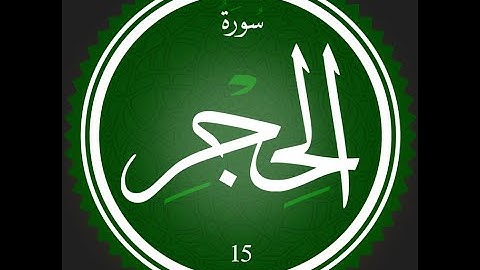 015 - سورة الحجر