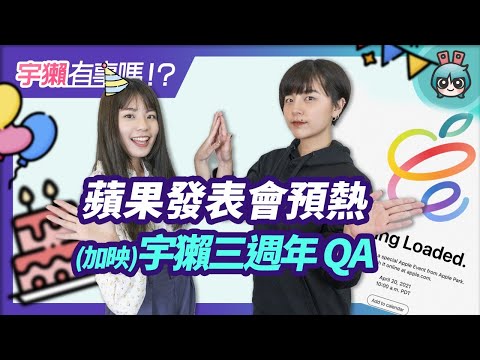 宇獺有事嗎!? EP143 - 今晚蘋果發表會 這些東西該發了吧！宇獺開播三週年 QA 特輯加開！