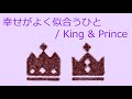 【オルゴール】幸せがよく似合うひと / King &amp; Prince