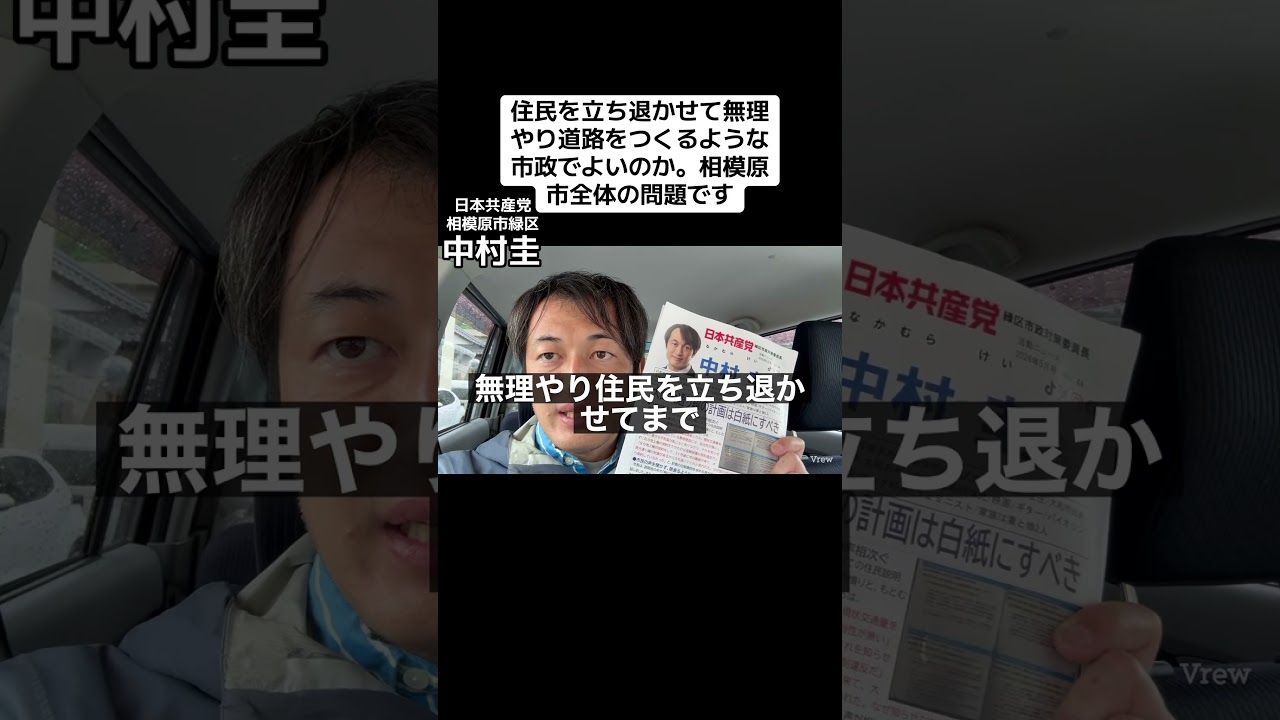 相模原市が神奈川県へ事業認可するという大西大通り線。理解が得られていない状態で住民を立ち退かせてまで道路をつくる、そんなまちづくりでよいのか。市政全体が問われています。#日本共産党 #相模原市緑区