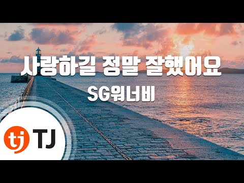 [TJ노래방] 사랑하길정말잘했어요 - SG워너비 / TJ Karaoke