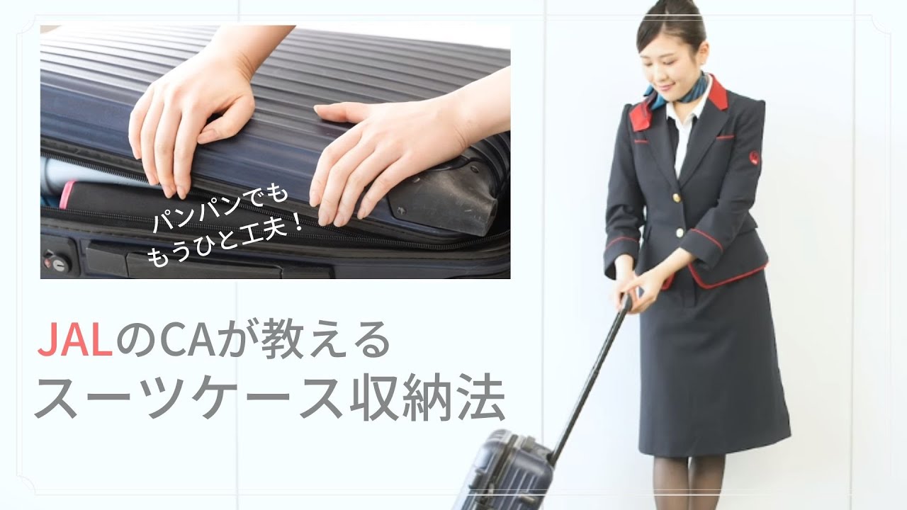 Jalのcaが教える お土産も入った パンパンなスーツケース収納法 Kufura クフラ Youtube