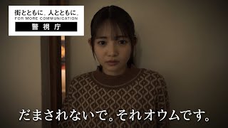 「だまされないで。それオウムです。」【勧誘編】