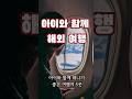 아이와 함께 떠나기 좋은 여행지 #괌#오키나와#사이판#다낭#세부#몰디브#싱가포르#하와이#나트랑#오사카#상해#홍콩#해외여행#유럽여행#오사카#미국#베트남#도쿄#후쿠오카#유후인#여행