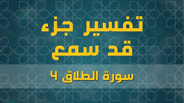 سورة الطلاق 4 | الآية (1)