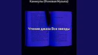 Музыка (Оставаясь дома) - Чтение джаза Все звезды
