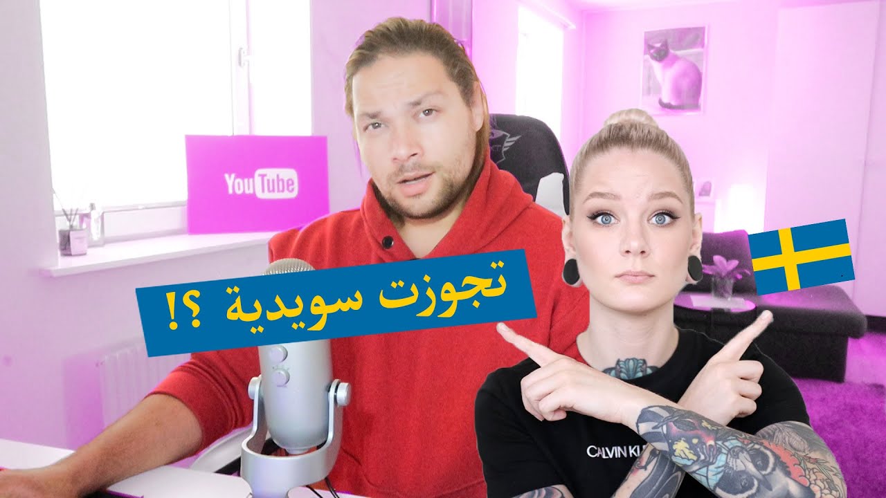 تجوزت سويدية وتركت اليوتيوب !! ليش !!