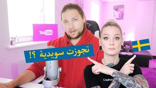 تجوزت سويدية وتركت اليوتيوب  ليش 