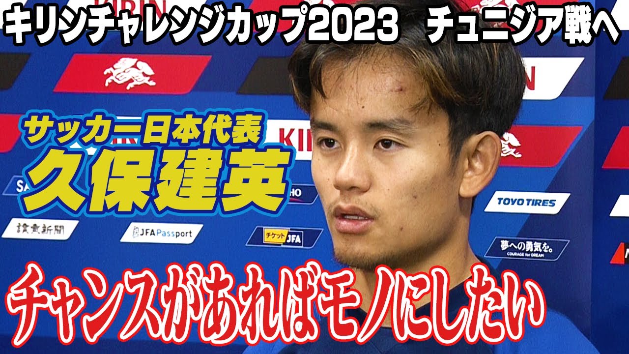 チュニジア戦でゴールなるか】久保建英「チャンスがあればしっかりモノ