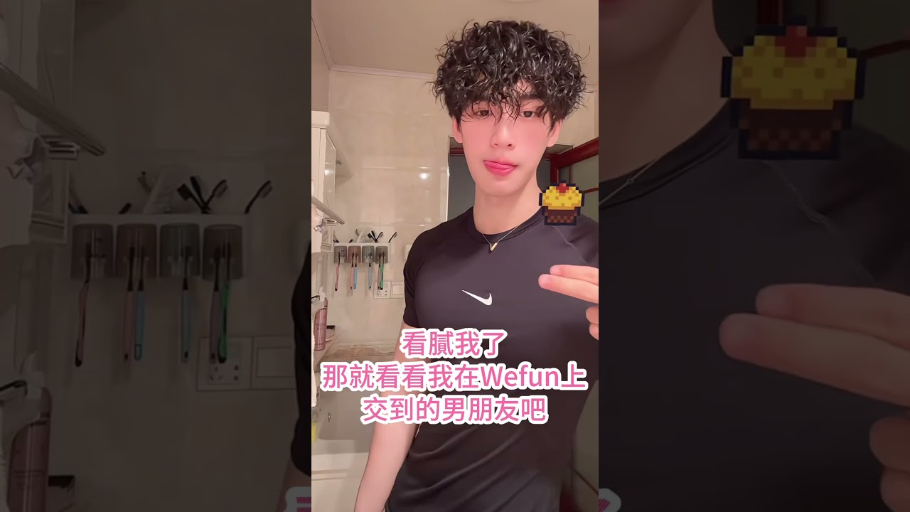 看膩我了那就看看我在Wefun交到的男朋友吧