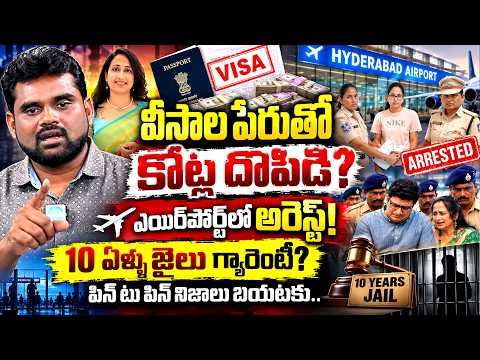 వీసాల పేరుతో కోట్ల దొపిడీ? ఎయిర్‌పోర్ట్‌లో అరెస్ట్! | Nandu's World Nandana Arrested | iDream