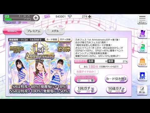 乃木フェス1周年ガチャ