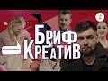 Бриф и креатив. Шоу о рекламе, видеопродакшене и деньгах. Выпуск 2