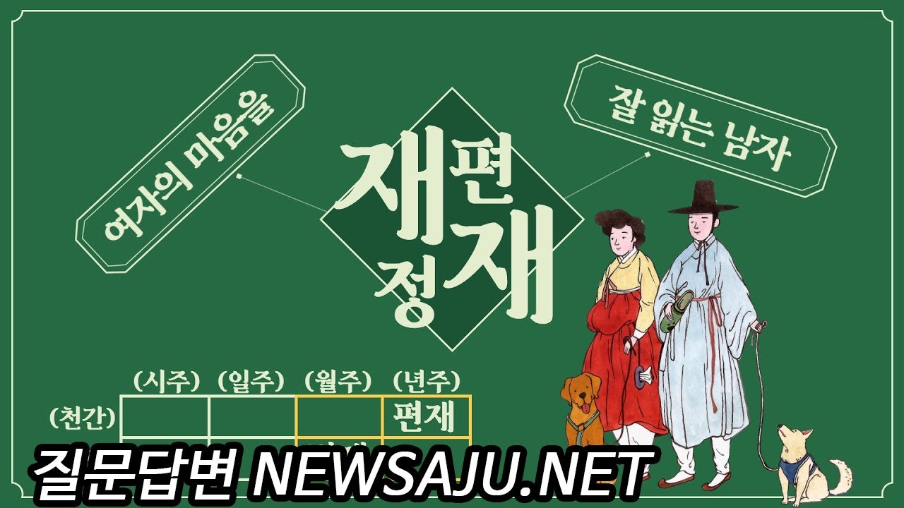 이곳에 재성(정재, 편재) 있는 남자는  연애가 다양하게 이루어진다. 9편