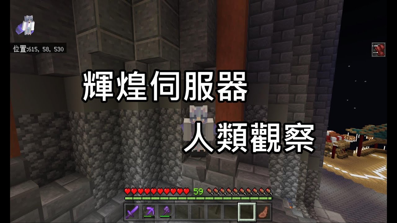 Minecraft 輝煌伺服器人類觀察 Youtube