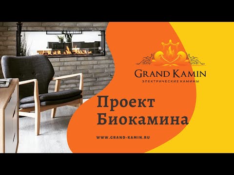 Проект Биокамина от