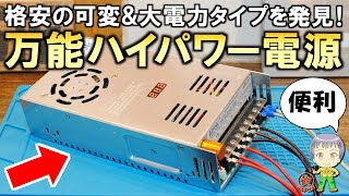 これは便利コスパ抜群の可変電圧大電流に対応した万能ハイパワー電源をご紹介します