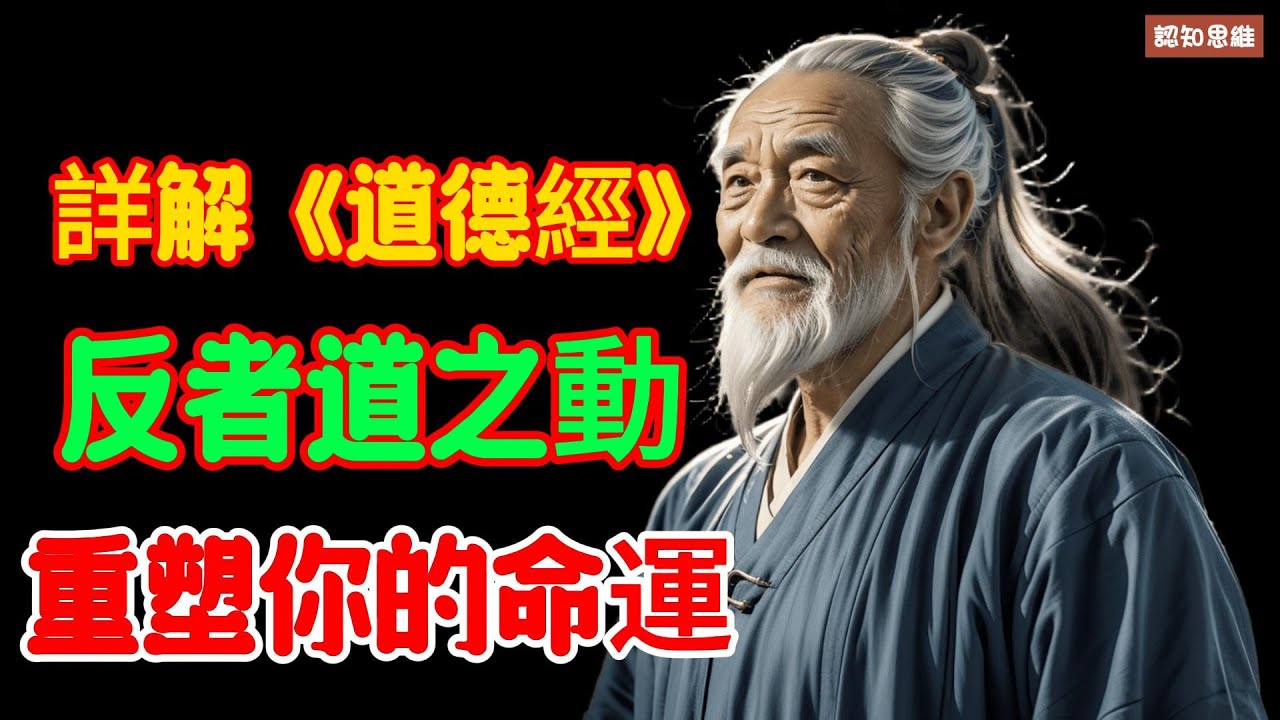 詳解《道德經》反者道之動 重塑你的命運 | 認知思維 | #認知 #財富 #認知 #感悟 #人生 #思考 #智慧 #生活 #語錄 #成功 #认 ...