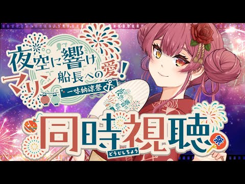 【メンバーシップ限定】一味主催の花火大会を一緒に観よう!#一味納涼祭【ホロライブ/宝鐘マリン】 video thumb