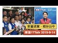 暐瀚17Talk 2019-9-14 郭董退黨、韓拚台中！