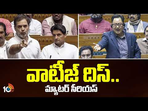 వాటీజ్ దిస్.. మ్యాటర్ సీరియస్ | Rahul Gandhi Vs Union Minister Rijiju | Parliament | 10TV News - 10TVNEWSTELUGU