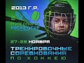 Море Спорта Hockey Cup ХК Титаны - ХК Союз Запад 2013 г.р. 29.11.2020