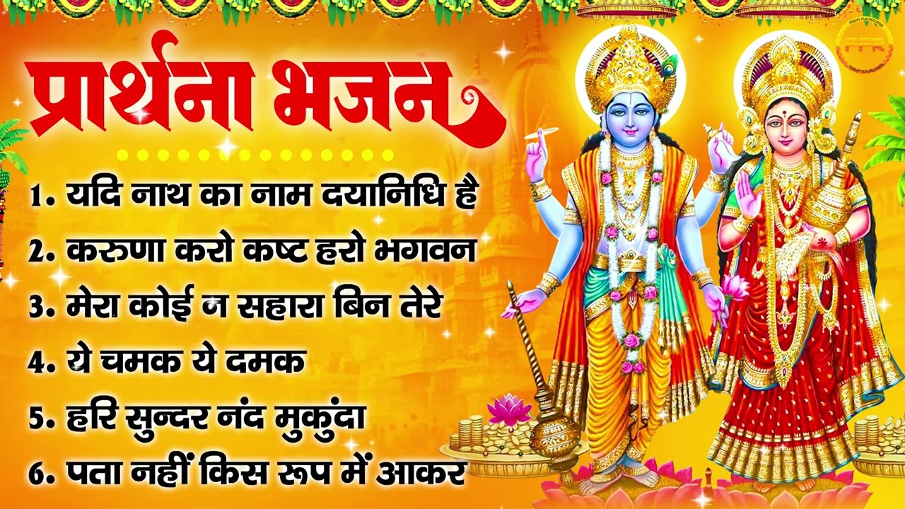 विष्णु जी प्रार्थना भजन : यदि नाथ का नाम दयानिधि है, करुणा करो कष्ट हरो भगवन, पता नहीं किस रूप में