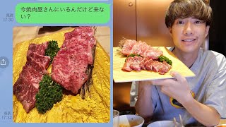 【検証】「今焼肉屋さんにいるんだけど来ない？」と誘ったら誰が1番初めに来るか検証したらまさかの結果にwwwww
