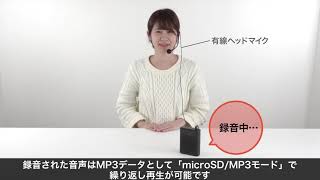 【録音モードの紹介】ポータブルワイヤレス拡声器（2人同時使用対応・音楽同時再生・マイク付 USB/microSD対応 ハンズフリー・ 最大10W）400-SP079