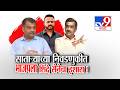 tv9 Marathi Special Report | साताऱ्याच्या निवडणुकीत भाजपला शिंदे सेनेचा इशारा !