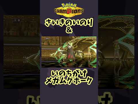 メガムクホークは蘇る #shorts #ポケモン #ポケモンチャンピオンズ