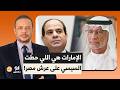 عبد الخالق عبد الله فضـ ـح الدنيا لولا الإمارات ما كانش السيسي بقى له أي لازمة ولا حكم مصر