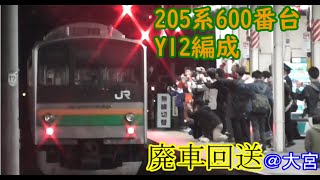 【600番台初の廃車】205系600番台 Y12編成　廃車回送　大宮駅