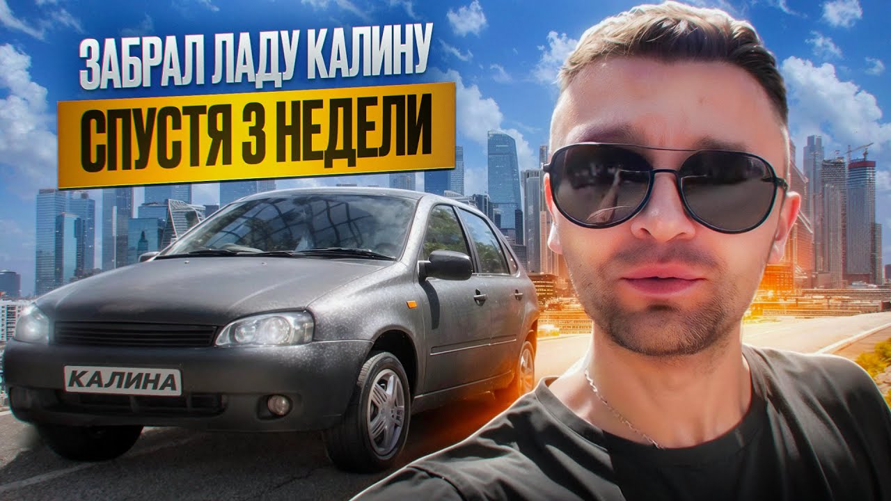 Забираю тачку с сервиса / лада калина #влог - YouTube