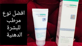 افضل نوع مرطب للبشرة الدهنية/تجربتى مع مرطب اندوديرما#review#moisturizer#مرطب#كريم_ترطيب#ريفيو