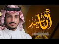 أناشيد فاح العبير إذا ذكرت محمد أداء المنشد المعتز بالله 