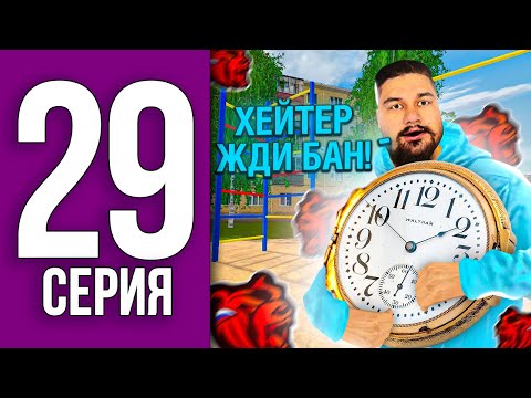 ПУТЬ БОМЖА НА БЛЕК РАША #29 - ХЕЙТЕР ЖДИ БАН !!! BLACK RUSSIA