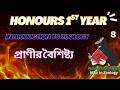 Honours 1st Year | প্রাণীর বৈশিষ্ট্য | Introduction To Zoology | Chappter-1(introduction) | লেকচার-৪