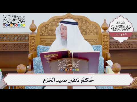 [900] حُكمُ تنفيرِ صيدِ الحَرَمِ - عثمان الخميس
