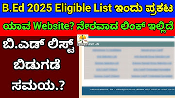 B.Ed Eligible List ಇಂದು ಪ್ರಕಟ 🚨 ಸಮಯ?| Website? ಹೇಗೆ ನೋಡುವುದು?|How to Check B.Ed Eligible List 2025