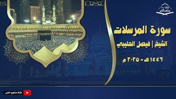 سورة المرسلات كاملة بصوت الشيخ فيصل الحليبي ١٤٤٦هـ - ٢٠٢٥ م