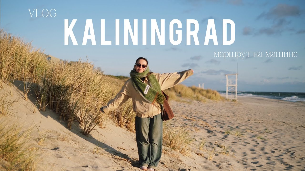 08/ VLOG КАЛИНИНГРАД/ маршрут на 4 дня/ лучшие места/ NORDIC SPA
