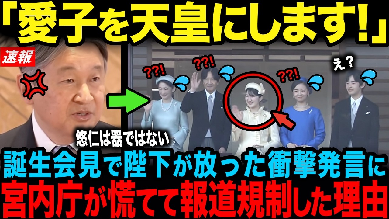 【天皇陛下が衝撃発言】誕生日会見の"ある順番"に宮内庁が報道規制…一方、愛子さまが2万人の前で見せた神対応【海外の反応】【皇室】