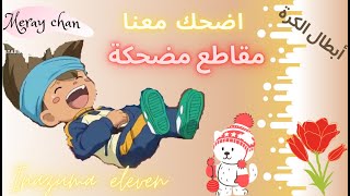 مقاطع مضحكة من أنمي أبطال الكرة Inazuma eleven ج 6