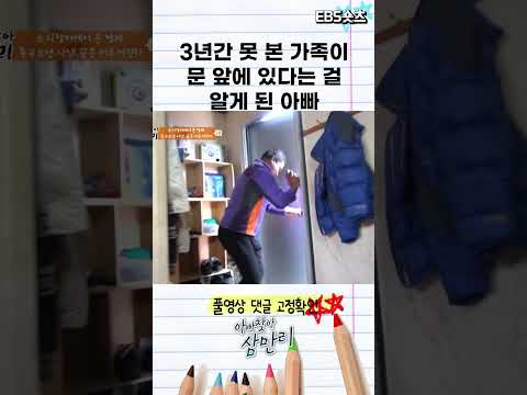 문 앞에 3년간 애타게 기다리던 가족이 있다는 것을 알게 된 스리랑카 아빠 #shorts #알고e즘 #아빠_찾아_삼만리