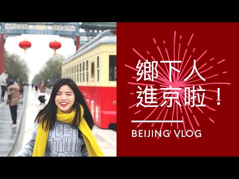 鄉下人進京啦～第二次體驗硬臥+天安門廣場+故宮 ｜Beijing Vlog: Tiananmen Square, Forbidden City