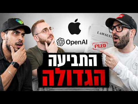האשטק 2 פרק 3 אפל תובעת את OpenAi וילד הכטב״ם תובע את כולם (לכאורה טפו טפו)