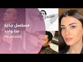 مسلسل واحد منا مسلسل تركي جديد الابطال و القصة و موعد العرض 