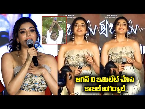 జగన్ ని ఇమిటేట్ చేసిన కాజల్ అగర్వాల్ | Kajal Agarwal Imitates CM Jagan | Indiaglitz Telugu - IGTELUGU